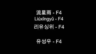 [중국어 노래] 流星雨 - F4 / 유성우 - F4
