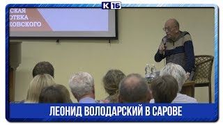 Леонид Володарский в Сарове