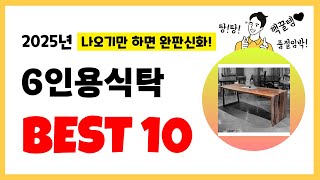 2025년 6인용식탁 추천! 불티나게 팔린다! 역대급 인기 가성비 완결판 인기제품 Best10