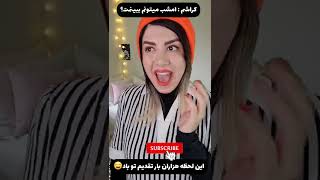 مامان بین خودمون بمونه !!! 🤐