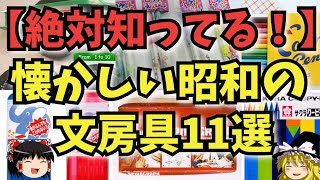 【ゆっくり解説】懐かしい昭和の思い出の文房具「神文具」11選『古き良きニッポン』