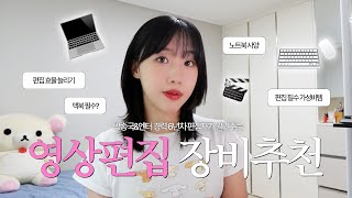 영상편집 필수 꿀템 추천🖥️ 방송국,엔터 경력자의 장비추천ㅣ맥북 꼭 써야 하나요?ㅣ이것만 있으면 편집 효율 올라감ㅣ편집 모니터 마우스 키보드 추천