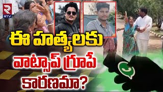 AP News : ఈ హ*త్యలకు వాట్సాప్ గ్రూపే కారణమా? | Whatsapp Group Incident | RTV AP