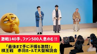 「最後まで手に汗握る激闘！」棋王戦　赤羽ホールで大盤解説会 | 大盤解説会の会場で対局を振り返る藤井棋王. と増田八段 #将棋ファン #藤井聡太 #将棋 #棋王戦