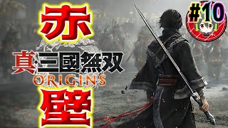 #10【真・三國無双 ORIGINS】生まれ変わった無双最高にカッケーよ【一騎当千】