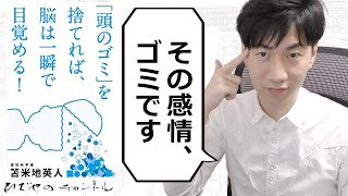 「頭のゴミ」を捨てれば、脳は一瞬で目覚める! | 感情は不要でただの娯楽 | 【要約/苫米地 英人】