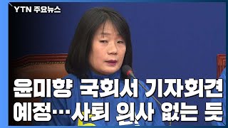 윤미향, 오후 2시 국회서 기자회견...의원직은 유지할 듯 / YTN