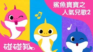 哆-来-米 鲨鱼 | 鯊魚寶寶之人氣兒歌2  | 碰碰狐PINKFONG