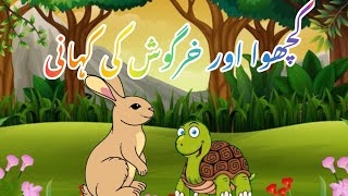 Kachwa Aur Khargosh Ki Kahani | Turtle And Rabbit Story For Kids In Urdu | Stories Planet