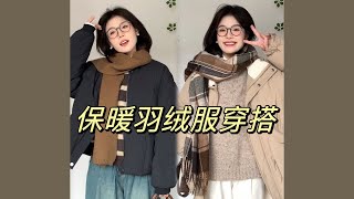 冬季短款羽绒服穿搭｜实穿保暖长款羽绒搭配