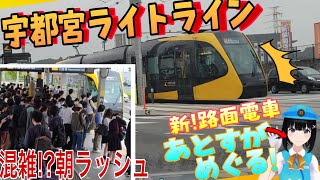 【宇都宮ライトライン】主要駅、内装、朝ラッシュ、75年ぶりの快挙をあとすが堪能する動画【開業3カ月】【ライトレール】