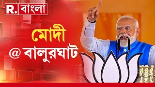 PM Modi | ভোটের পর তৃণমূল দণ্ডি কাটবে: নরেন্দ্র মোদী | West Bengal | Balurghat | BJP