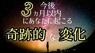 🍀見たときがタイミング🍀 【今後3ヶ月あなたに起こるかもしれない奇跡的な変化】どんな奇跡的な変化が待ち受けているか覗いてみませんか？😆🌈‼️