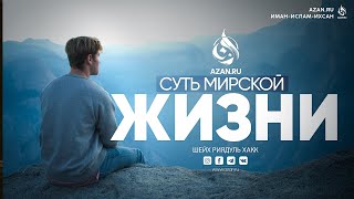 СУТЬ МИРСКОЙ ЖИЗНИ (ДУНЬЯ) | AZAN.RU