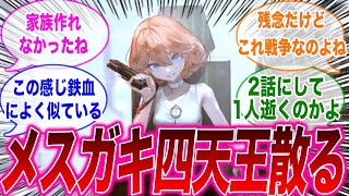 メスガキ四天王がたった2話で1人欠けて絶望するみんなの反応集【水星の魔女】【ソフィ】【機動戦士ガンダム】