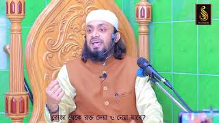 রোযার জরুরী মাসআলা । Important Masala about Ramadan