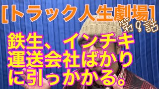 [トラック人生劇場] 第8話。　鉄生、インチキ運送会社ばかりに引っかかるの巻