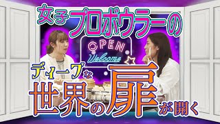 【女子トーク】女子プロボウラーのリアルな女子会開催！女の子だって色々あるんです