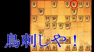 鳥刺しだ！　将棋ウォーズ 10秒将棋実況（796）三間飛車VS鳥刺しと、角交換四間飛車の２局