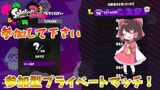 【参加型スプラトゥーン2】非常に大事なお知らせがありマウス　ウデマエ問わずにブキは自由！　初見さん参加可！