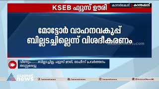 കറന്റ് ബിൽ അടച്ചില്ല; RTO എൻഫോഴ്‌സ്‌മെന്റ് ഓഫീസിലെ ഫ്യൂസ് ഊരി കെഎസ്‌ഇബി| KSEB