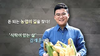 [13회] ‘진짜 돈 되는 농업’이란 무엇일까? '김재훈 대표'