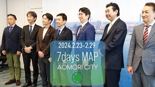 青森市の1週間振り返り 【2024.2.23-2.29】MOSPAあさむし共創プラットフォーム始動！ほか…