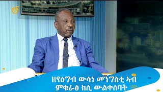 ዘየዕግብ ውሳነ መንግስቲ ኣብ ምቁራፅ ክሲ ውልቀሰባት