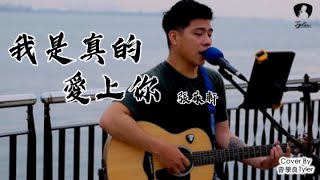 曾學良Tyler_Cover【王傑 - 我是真的愛上你】「我偷偷地愛上你，卻不敢告訴你因為我知道，我給不到你要的東西。」