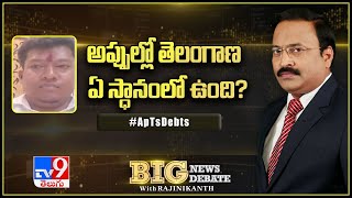 అప్పుల్లో తెలంగాణ ఏ స్థానంలో ఉంది? : Big News Big Debate - TV9