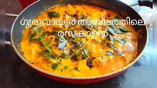 ഗുരുവായൂർ രസകാളൻ #Guruvayoor resakalan#niranjus dine#food