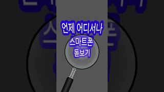 스마트폰  돋보기   앱설치 안해도 사용할 수 있어요