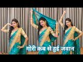 dance video I gori kab se huyi jawan I गोरी कब से हुई I bollywood dance I hindi song I by kameshwari