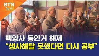 [BTN뉴스] 백양사 동안거 해제 “생사해탈 못했다면 다시 공부”