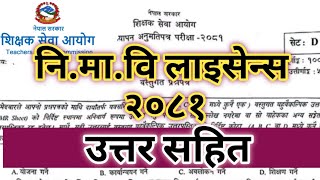 Teacher license exam questions 2081/ शिक्षक अध्यापन अनुमति पत्र 2081#tsc  @SAWROSECHANNELL