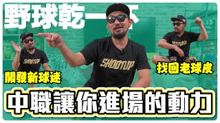 【野球乾一杯 EP.126】開發新球迷  找回老球皮  中職讓你進場的動力