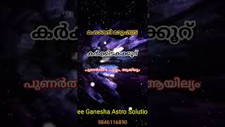 ശനി മാറ്റം - കർക്കിടകൂറുകാർക്ക് #transitforcast #astrology #saturntransit2025