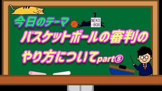 審判のやり方⑤【アウトオブバウンズ編】