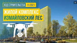 Обзор с воздуха жилого комплекса «Измайловский лес» (аэросъемка: ноябрь 2021 г.)