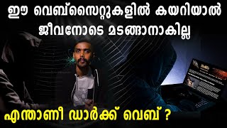 All You Need To Know About Dark Web, ഡാർക്ക് വെബ്, അറിയേണ്ടതെല്ലാം | Oneindia Malayalam