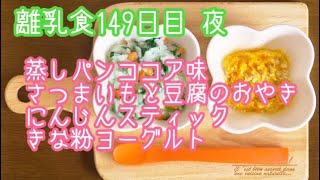 【離乳食 後期 作り方】蒸しパンココア味 さつまいもと豆腐のおやき にんじんスティック きな粉ヨーグルト【生後10ヶ月】