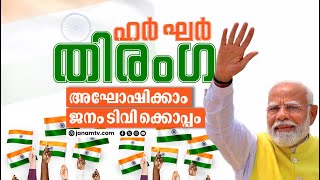 വീഡിയോകള്‍ അയക്കു: അഘോഷിക്കാം ഹര്‍ ഘര്‍ തിരംഗ ജനംടിവിക്കൊപ്പം | HAR GHAR TIRANGA | JANAMTV