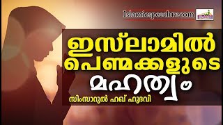 പെണ്മക്കളുടെ സ്ഥാനം ഇസ്ലാമിൽ Latest Super Islamic Speech Malayalam | Simsarul Haq Hudavi 2017