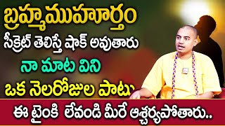 బ్రహ్మముహూర్తం సీక్రెట్ తెలిస్తే షాక్ అవుతారు..! | Mystery of Brahma Muhurtham | Pranavananda Das