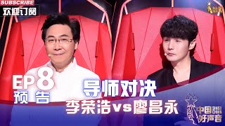 【2022中国好声音】EP8 预告：刺激 ！李荣浩上来就用加码权，投票惊心动魄结果扑朔迷离