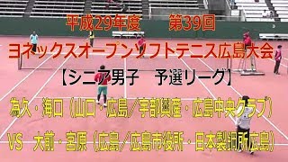 平成29年度第39回ヨネックスオープンソフトテニス広島大会　【シニア男子　予選リーグ】為久・海口（山口・広島／宇部興産・広島中央クラブ）―　大前・宮原（広島／広島市役所・日本製鋼所広島）