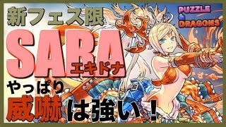 【実況】新フェス限 エキドナ SARA で 裏闘技場！【やっぱり威嚇は強い！】