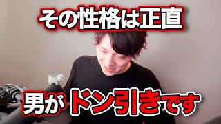 こういう性格は今すぐ変えた方がいいです！男がドン引きする性格【モテ期プロデューサー荒野 恋愛 結婚 LINE マッチングアプリ 失恋 ヤリ目 クズ男 結婚相談所 恋愛心理学 悪用厳禁】