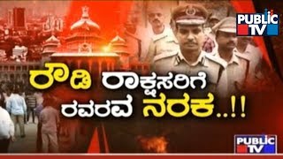 Special Report | ರೌಡಿ ರಾಕ್ಷಸರಿಗೆ  ರವರವ ನರಕ..!!