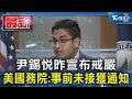 尹錫悅昨宣布戒嚴 美國務院:事前未接獲通知｜TVBS新聞 @TVBSNEWS01